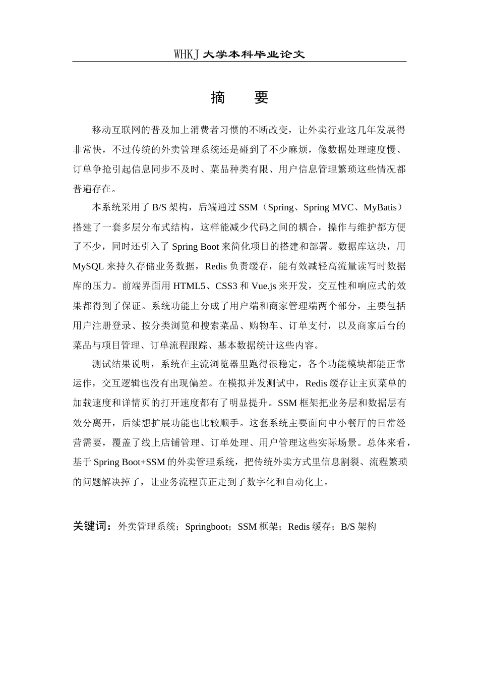 26年WP计算机科学与技术 基于SpringBootSSM的外卖管理系统设计与实现8.52-AI21.07全日(34916字).docx_第1页