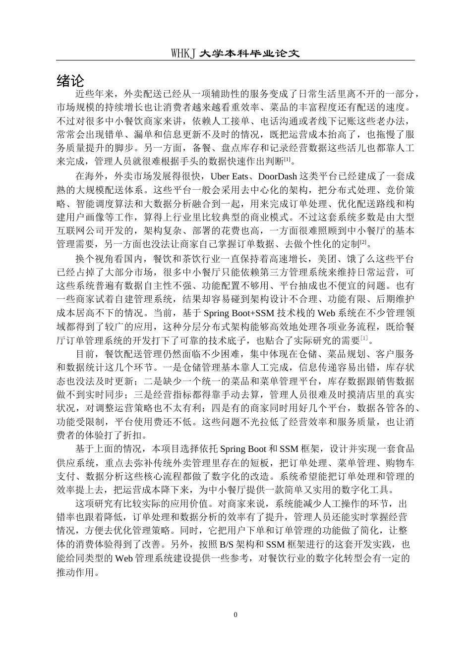 26年WP计算机科学与技术 基于SpringBootSSM的外卖管理系统设计与实现8.52-AI21.07全日(34916字).docx_第7页