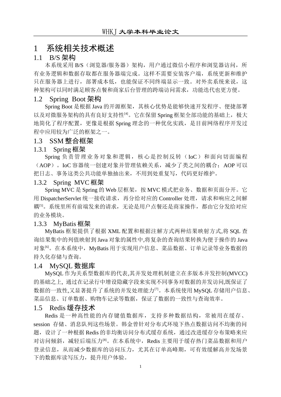 26年WP计算机科学与技术 基于SpringBootSSM的外卖管理系统设计与实现8.52-AI21.07全日(34916字).docx_第8页