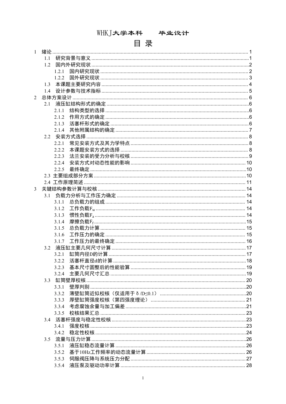 26年WP机械电子工程 电液伺服液压缸设计1.52-AI28.83_2-约26698字符.pdf_第3页