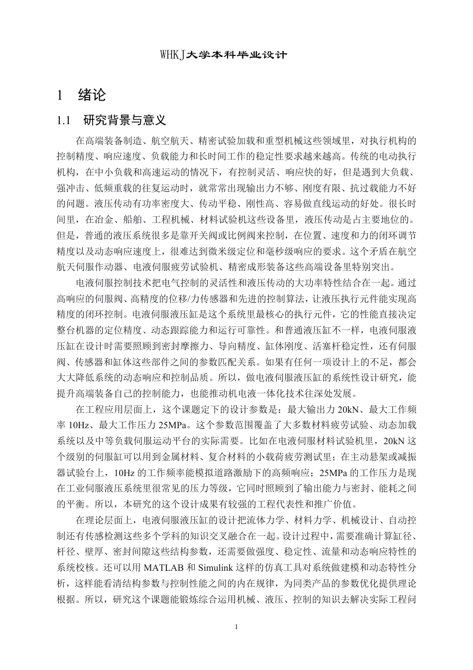 26年WP机械电子工程 电液伺服液压缸设计1.52-AI28.83_2-约26698字符.pdf_第5页