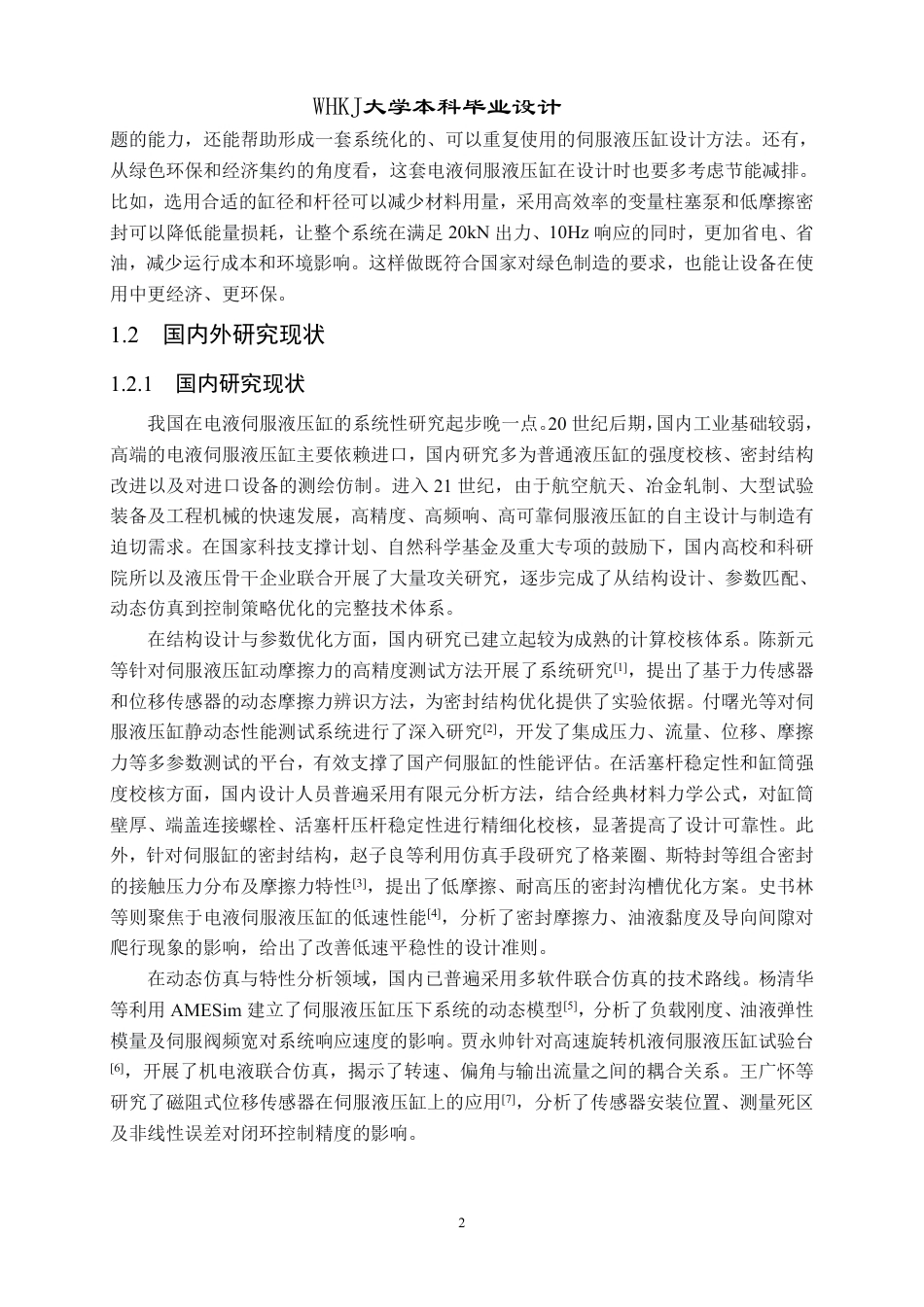 26年WP机械电子工程 电液伺服液压缸设计1.52-AI28.83_2-约26698字符.pdf_第6页