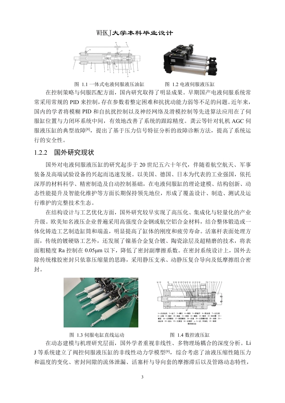26年WP机械电子工程 电液伺服液压缸设计1.52-AI28.83_2-约26698字符.pdf_第7页