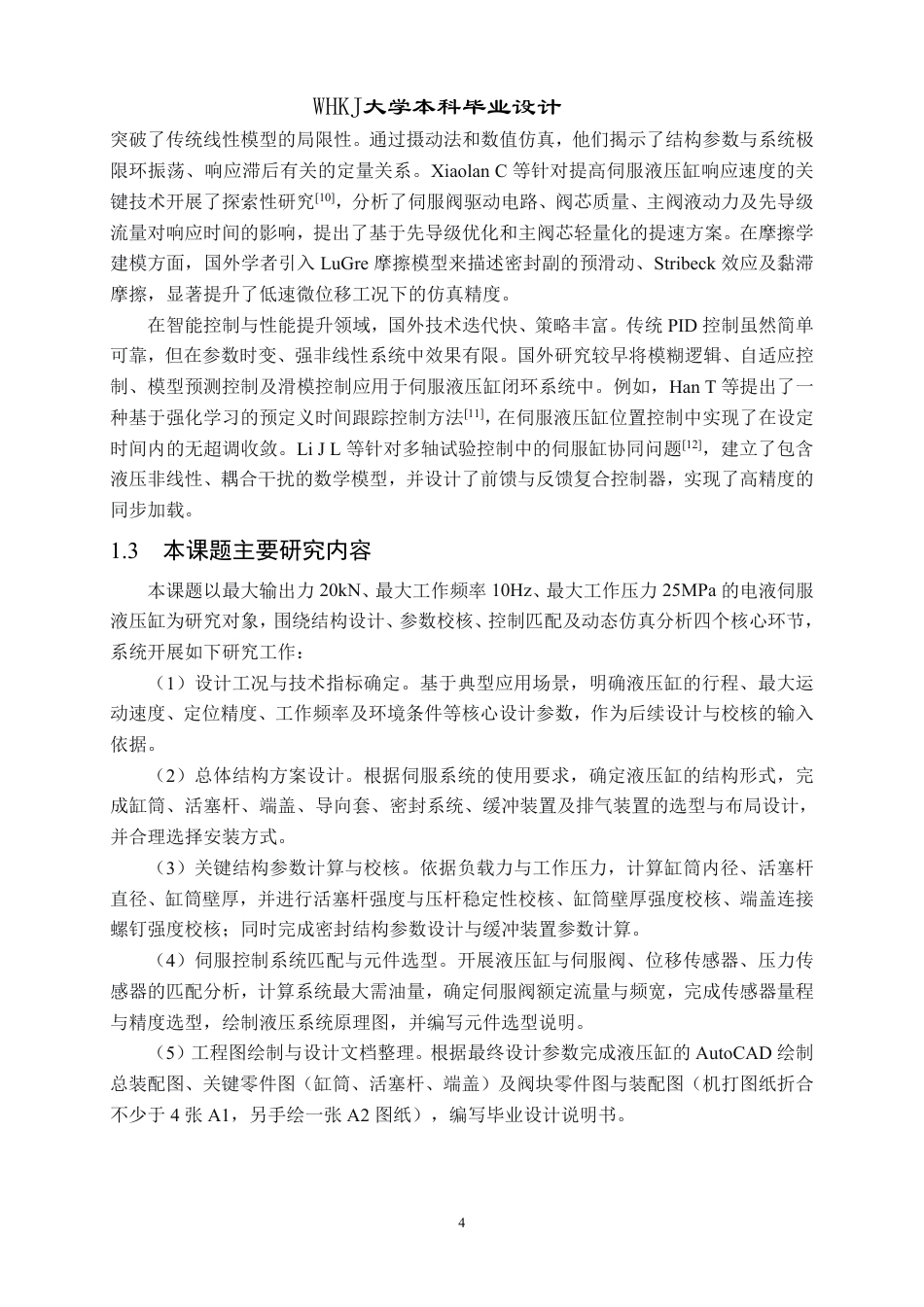 26年WP机械电子工程 电液伺服液压缸设计1.52-AI28.83_2-约26698字符.pdf_第8页