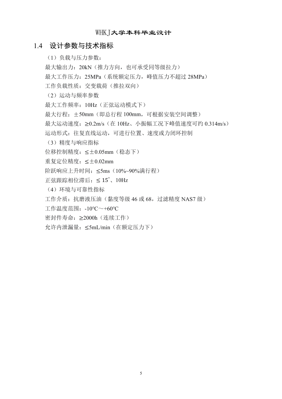 26年WP机械电子工程 电液伺服液压缸设计1.52-AI28.83_2-约26698字符.pdf_第9页