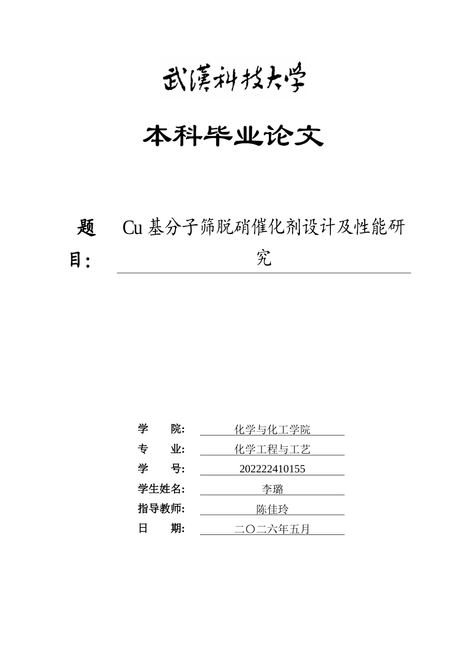 26年WP化学工程与工艺 Cu基分子筛脱硝催化剂设计及性能研究20.11-AI22.59全日(16204字).docx_第1页
