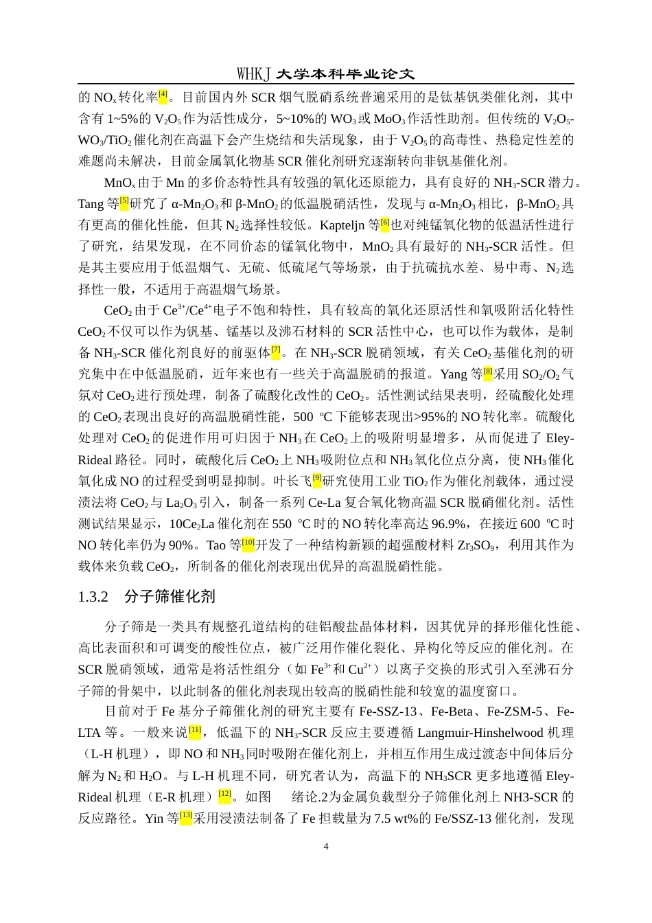 26年WP化学工程与工艺 Cu基分子筛脱硝催化剂设计及性能研究20.11-AI22.59全日(16204字).docx_第10页
