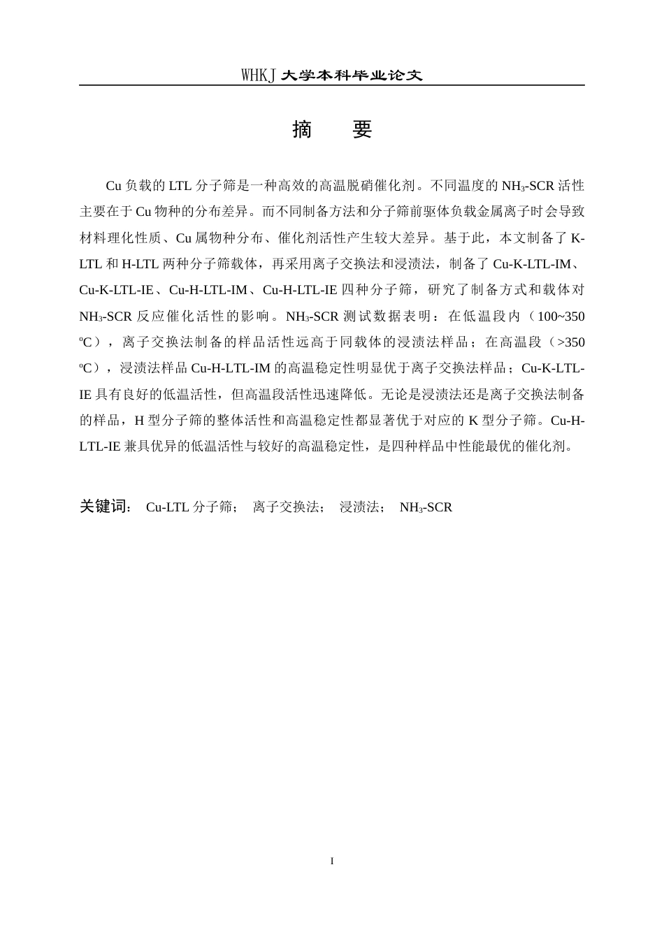 26年WP化学工程与工艺 Cu基分子筛脱硝催化剂设计及性能研究20.11-AI22.59全日(16204字).docx_第3页