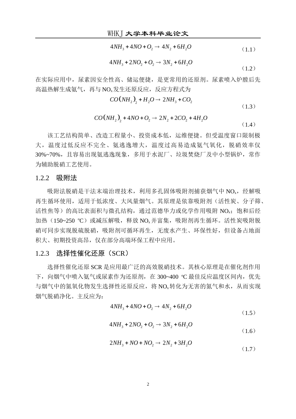 26年WP化学工程与工艺 Cu基分子筛脱硝催化剂设计及性能研究20.11-AI22.59全日(16204字).docx_第8页