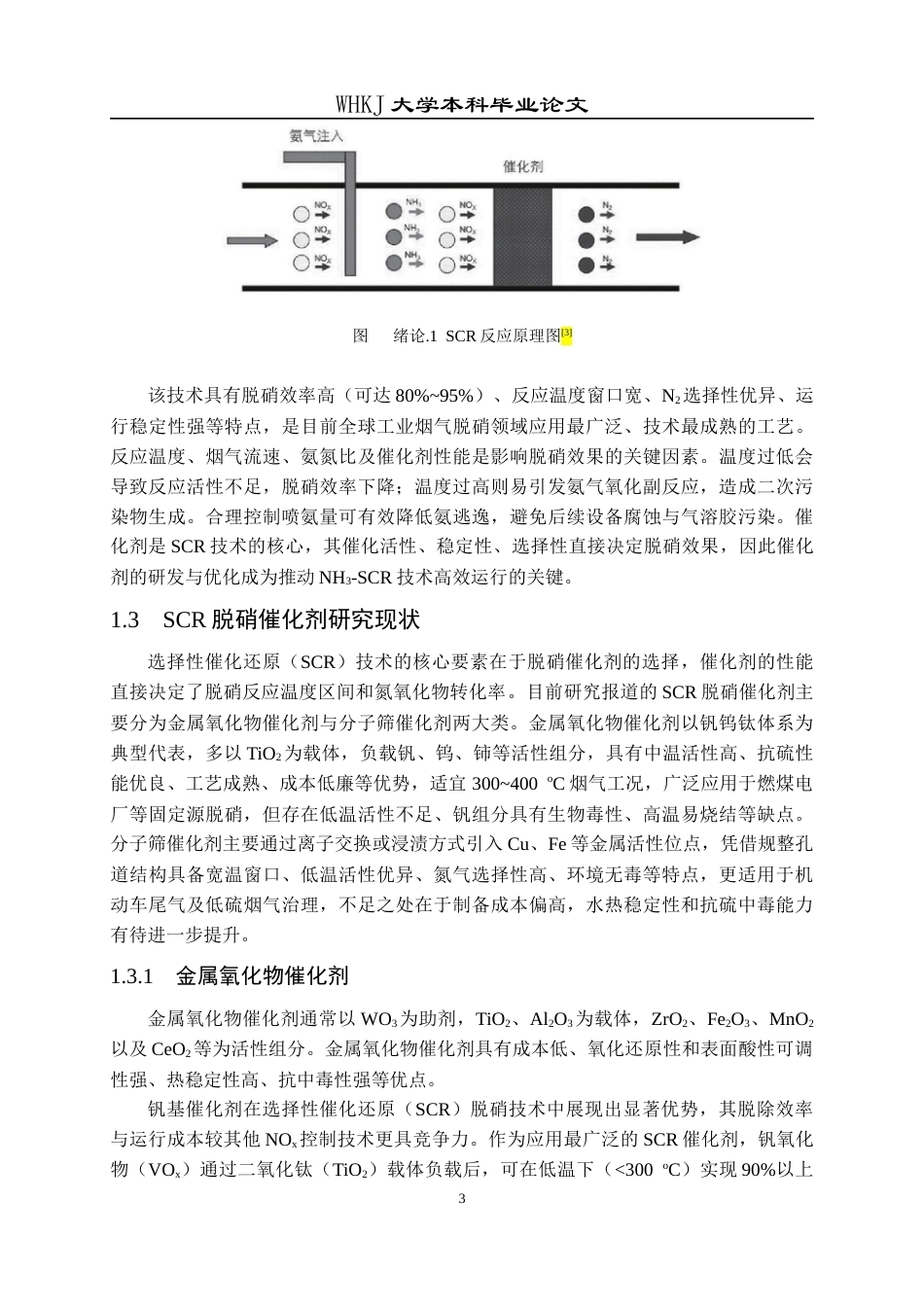 26年WP化学工程与工艺 Cu基分子筛脱硝催化剂设计及性能研究20.11-AI22.59全日(16204字).docx_第9页