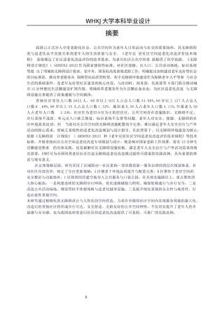 26年WP城乡规划 武汉青扬社区老年友好型社区规划研究（3）12.66-AI全日(22125字).docx