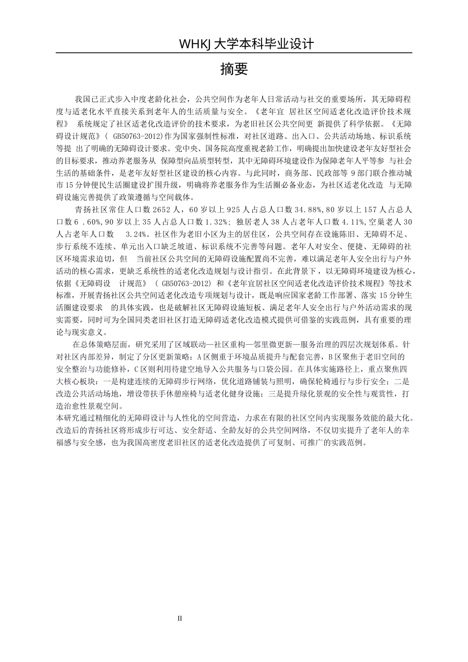 26年WP城乡规划 武汉青扬社区老年友好型社区规划研究（3）12.66-AI全日(22125字).docx_第1页