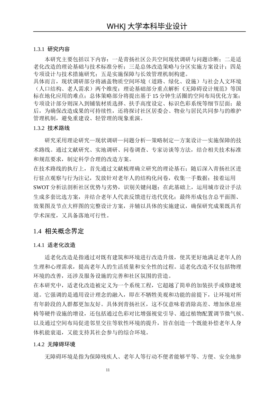 26年WP城乡规划 武汉青扬社区老年友好型社区规划研究（3）12.66-AI全日(22125字).docx_第10页