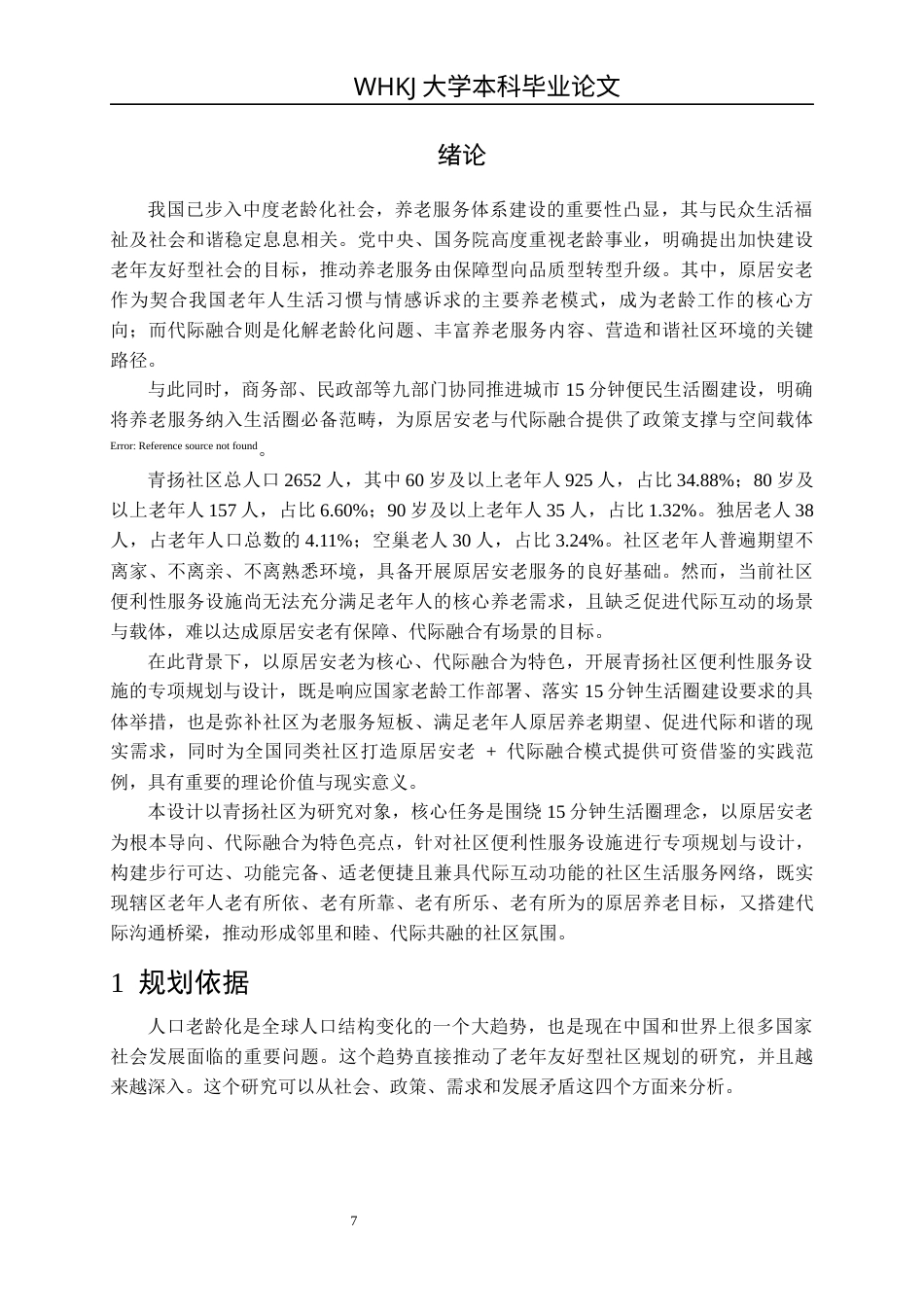 26年WP城乡规划 武汉青扬社区老年友好型社区规划研究（3）12.66-AI全日(22125字).docx_第6页