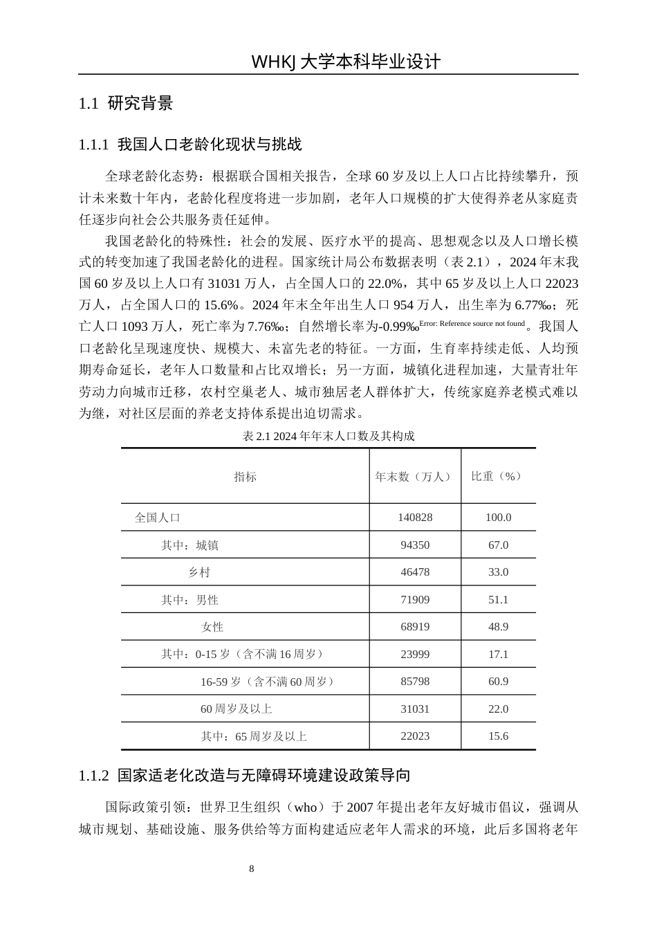 26年WP城乡规划 武汉青扬社区老年友好型社区规划研究（3）12.66-AI全日(22125字).docx_第7页