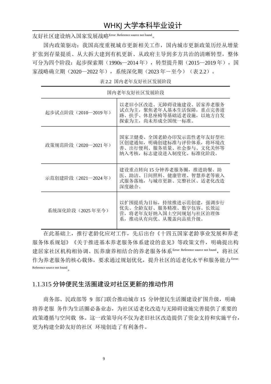 26年WP城乡规划 武汉青扬社区老年友好型社区规划研究（3）12.66-AI全日(22125字).docx_第8页