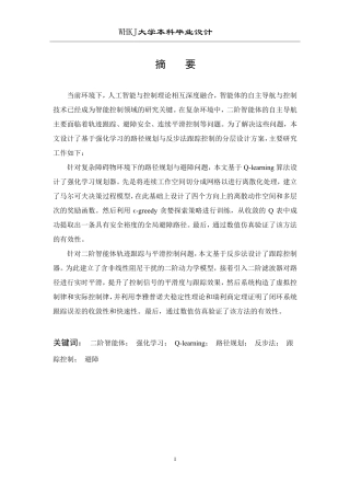 26年WP自动化 基于强化学习的二阶智能体的跟踪避障控制问题研究8.27-AI26.87-约26153字符.pdf