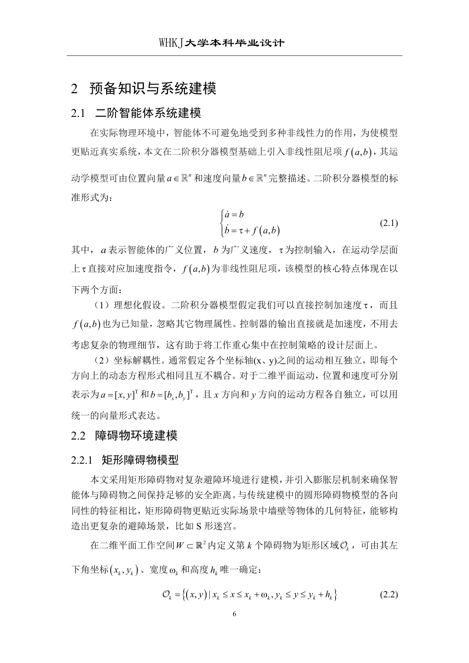 26年WP自动化 基于强化学习的二阶智能体的跟踪避障控制问题研究8.27-AI26.87-约26153字符.pdf_第10页