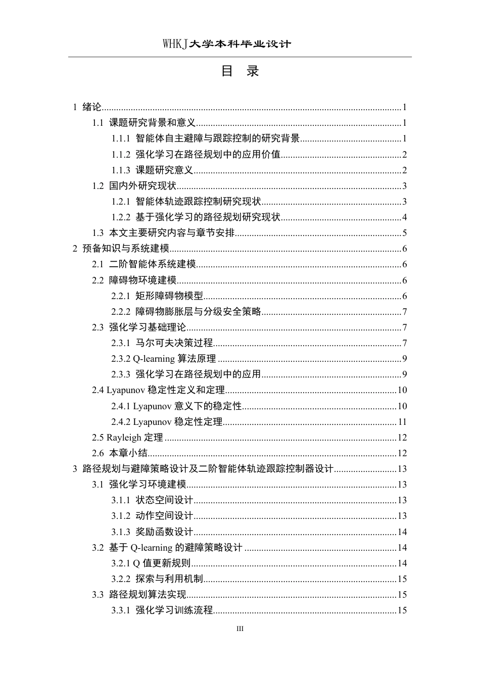 26年WP自动化 基于强化学习的二阶智能体的跟踪避障控制问题研究8.27-AI26.87-约26153字符.pdf_第3页