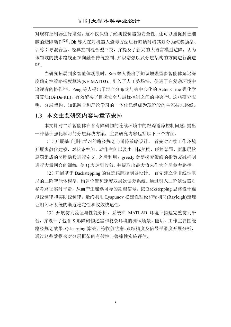 26年WP自动化 基于强化学习的二阶智能体的跟踪避障控制问题研究8.27-AI26.87-约26153字符.pdf_第9页