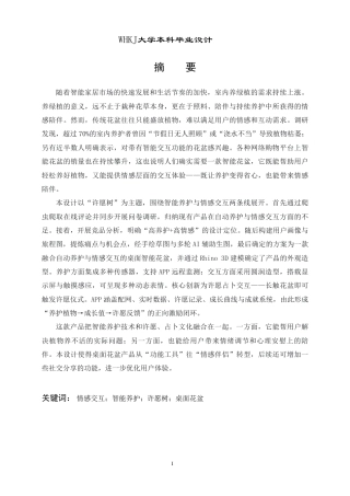 26年WP产品设计 基于情感交互与智能养护的许愿树桌面花盆设计0.48-AI11.03_1-约15579字符-全日.pdf