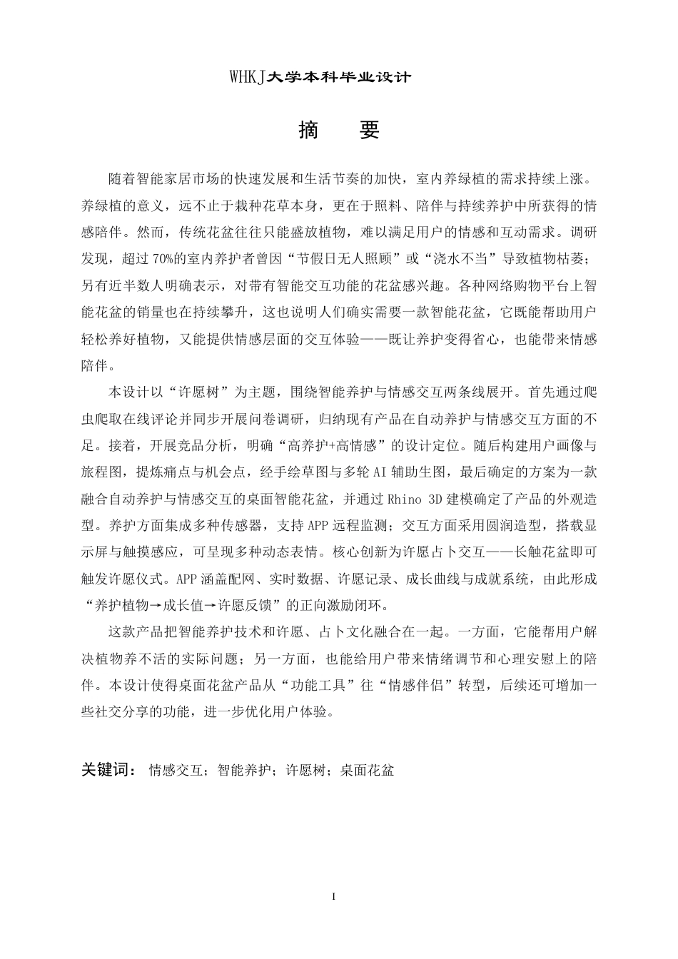 26年WP产品设计 基于情感交互与智能养护的许愿树桌面花盆设计0.48-AI11.03_1-约15579字符-全日.pdf_第1页
