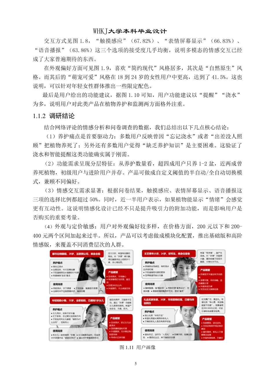 26年WP产品设计 基于情感交互与智能养护的许愿树桌面花盆设计0.48-AI11.03_1-约15579字符-全日.pdf_第10页
