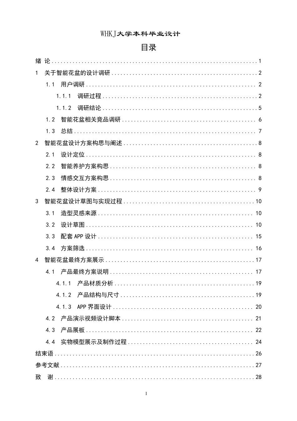 26年WP产品设计 基于情感交互与智能养护的许愿树桌面花盆设计0.48-AI11.03_1-约15579字符-全日.pdf_第4页