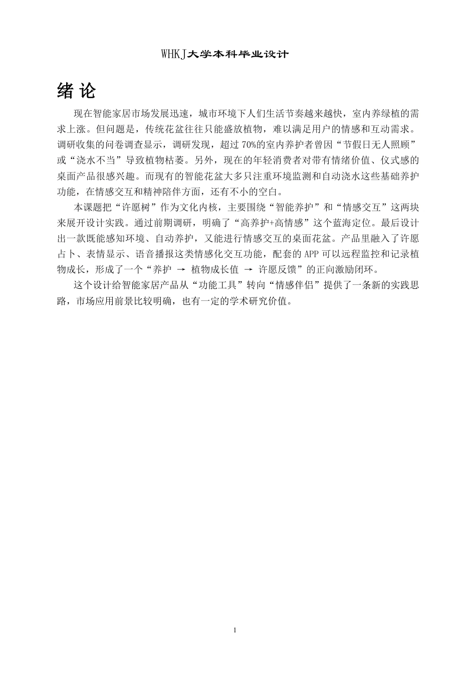26年WP产品设计 基于情感交互与智能养护的许愿树桌面花盆设计0.48-AI11.03_1-约15579字符-全日.pdf_第6页