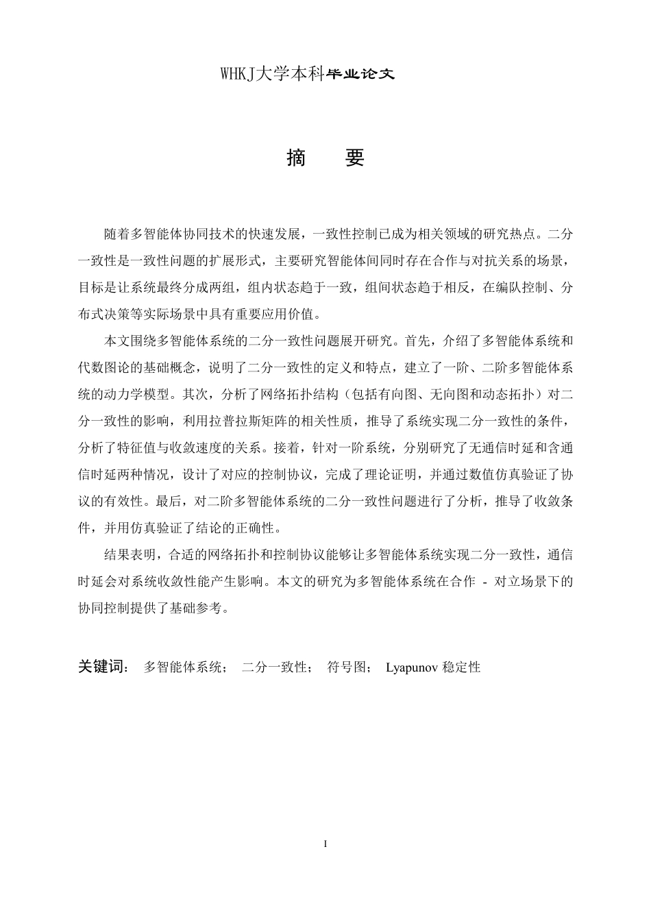26年WP信息与计算科学 多智能体系统的二分一致性行为分析7.49-AI28.28_1-约17213字符.pdf_第1页