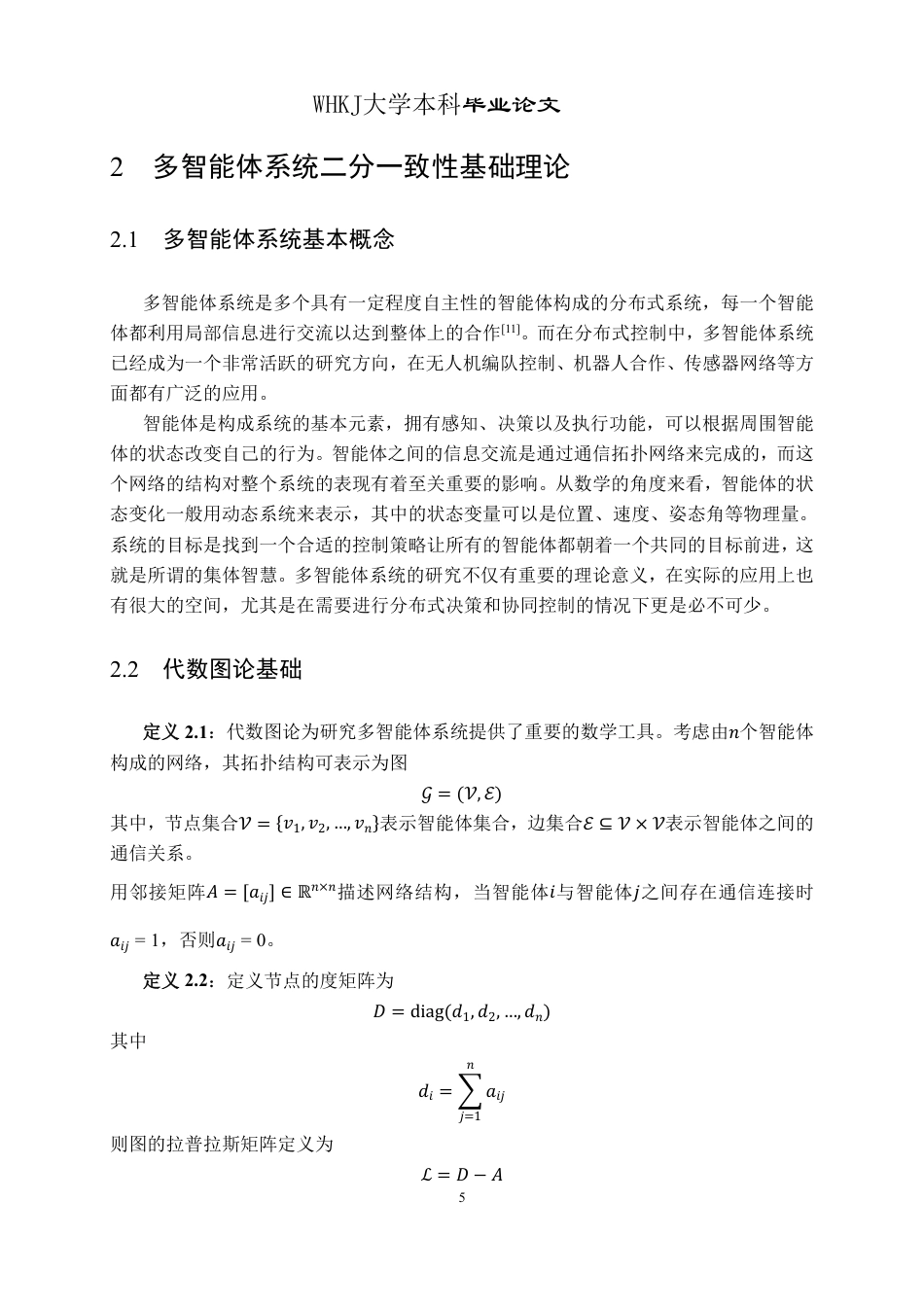 26年WP信息与计算科学 多智能体系统的二分一致性行为分析7.49-AI28.28_1-约17213字符.pdf_第10页