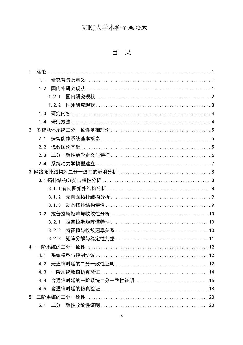 26年WP信息与计算科学 多智能体系统的二分一致性行为分析7.49-AI28.28_1-约17213字符.pdf_第4页