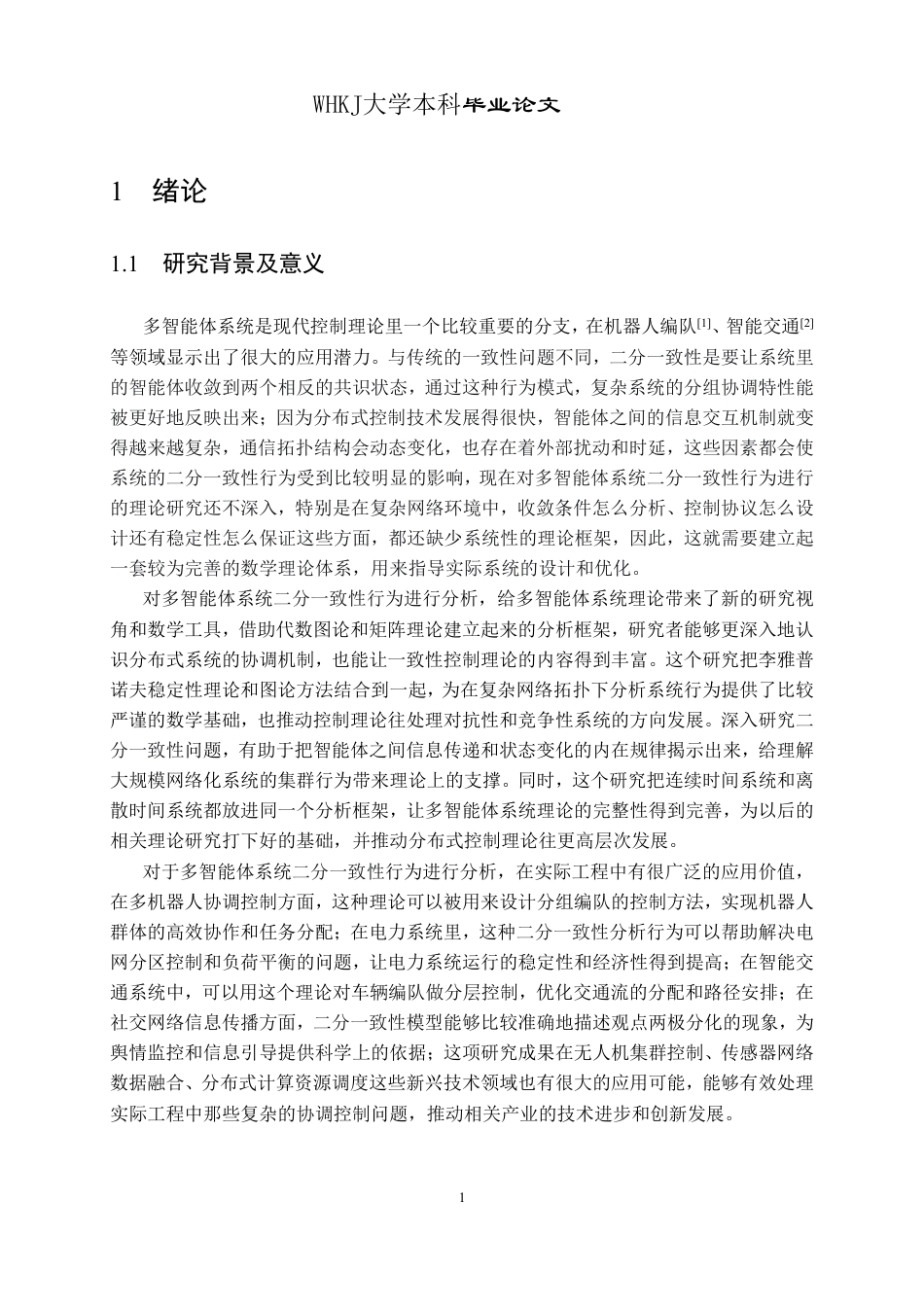 26年WP信息与计算科学 多智能体系统的二分一致性行为分析7.49-AI28.28_1-约17213字符.pdf_第6页