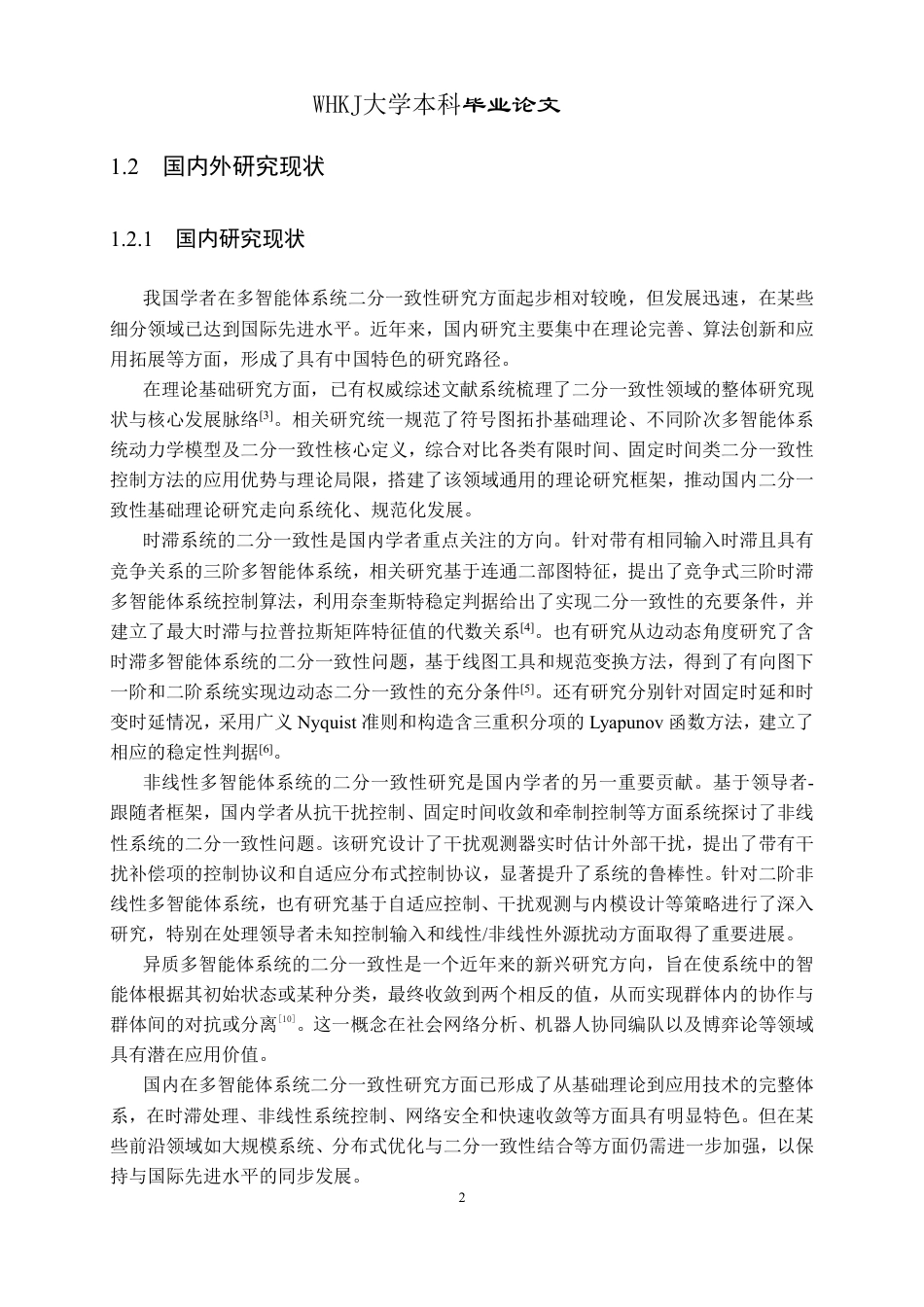 26年WP信息与计算科学 多智能体系统的二分一致性行为分析7.49-AI28.28_1-约17213字符.pdf_第7页