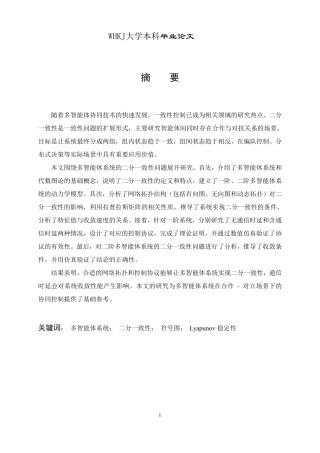 26年WP信息与计算科学 多智能体系统的二分一致性行为分析7.49-AI28.28_1-约17213字符.pdf