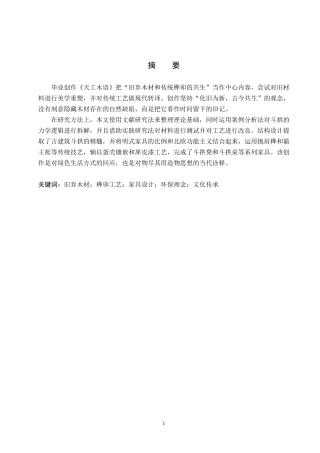 26年WP工艺美术 毕业创作《天工木语》论述报告4.31-AI1.63-约11711字符.pdf