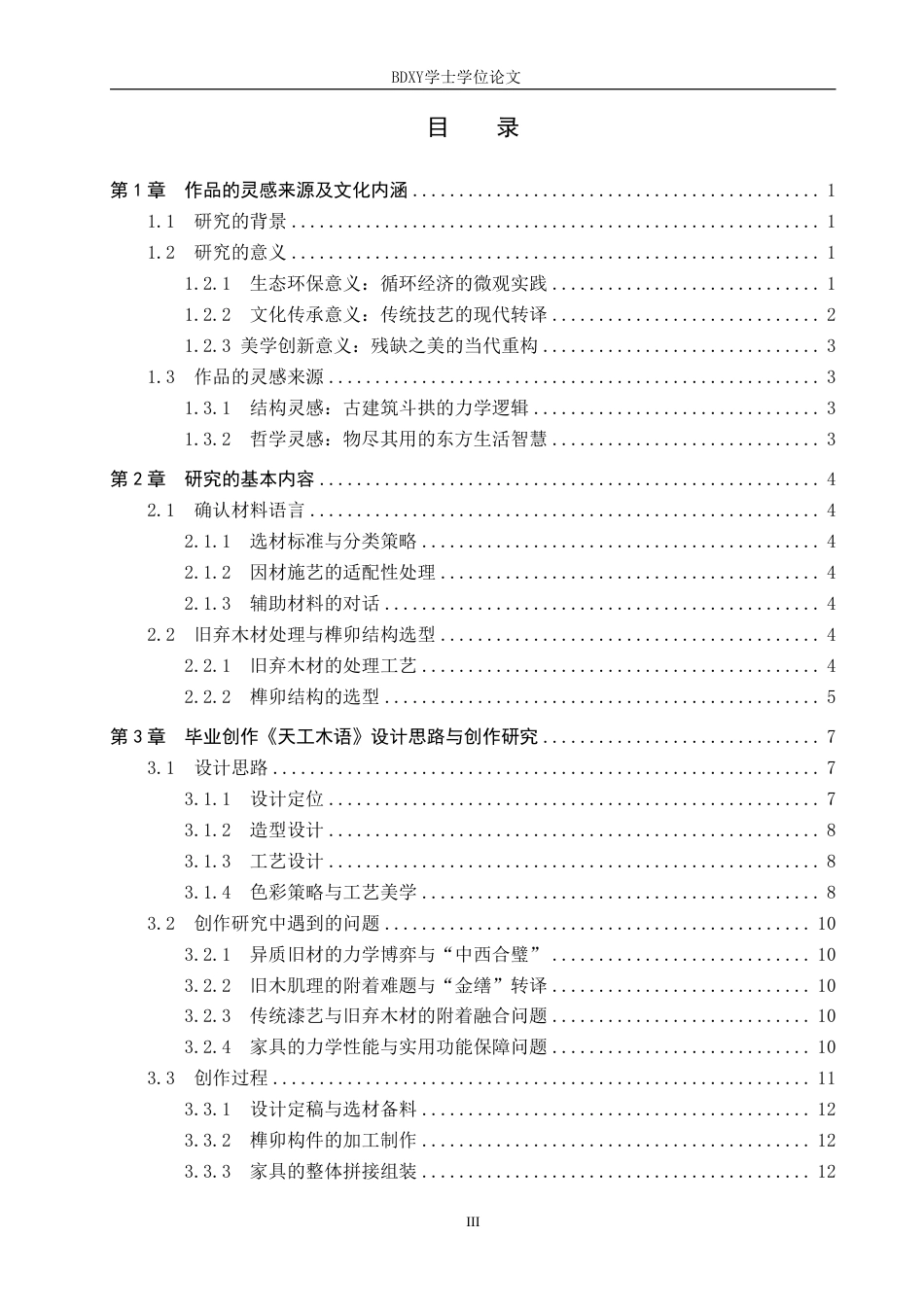 26年WP工艺美术 毕业创作《天工木语》论述报告4.31-AI1.63-约11711字符.pdf_第3页