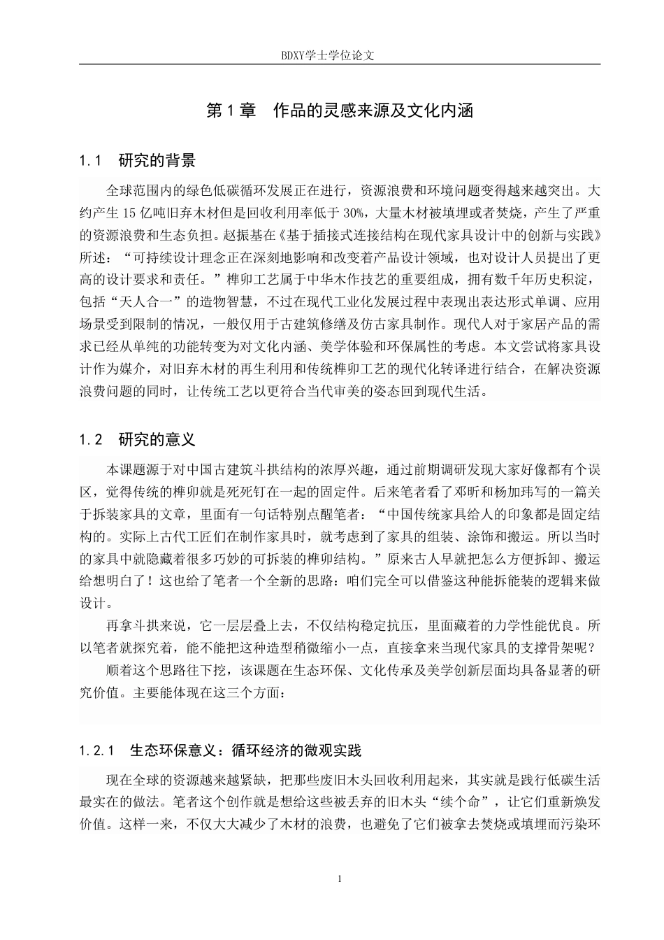 26年WP工艺美术 毕业创作《天工木语》论述报告4.31-AI1.63-约11711字符.pdf_第5页