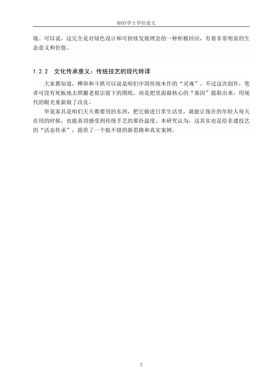 26年WP工艺美术 毕业创作《天工木语》论述报告4.31-AI1.63-约11711字符.pdf_第6页