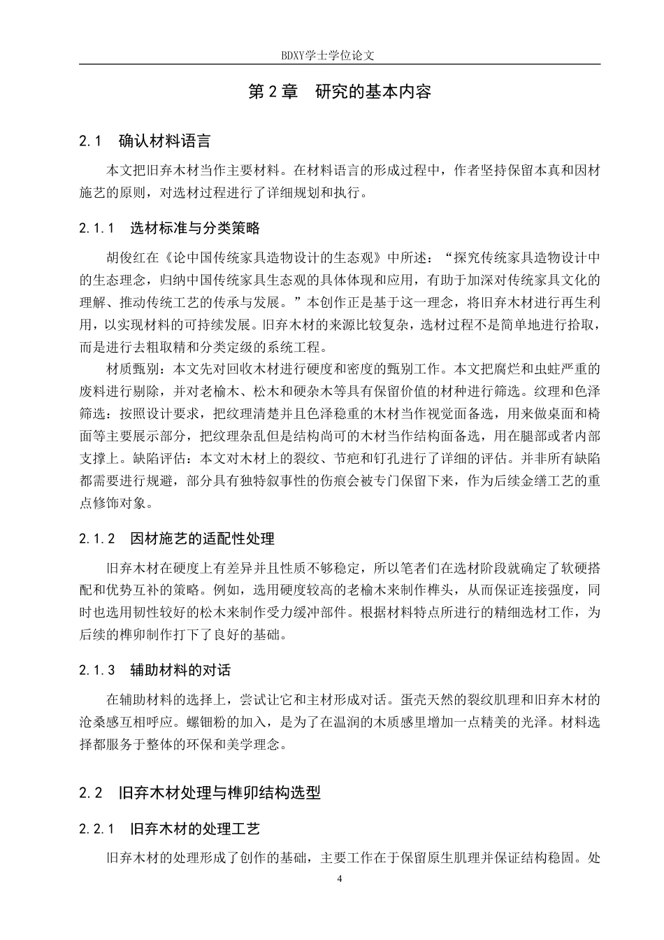 26年WP工艺美术 毕业创作《天工木语》论述报告4.31-AI1.63-约11711字符.pdf_第8页