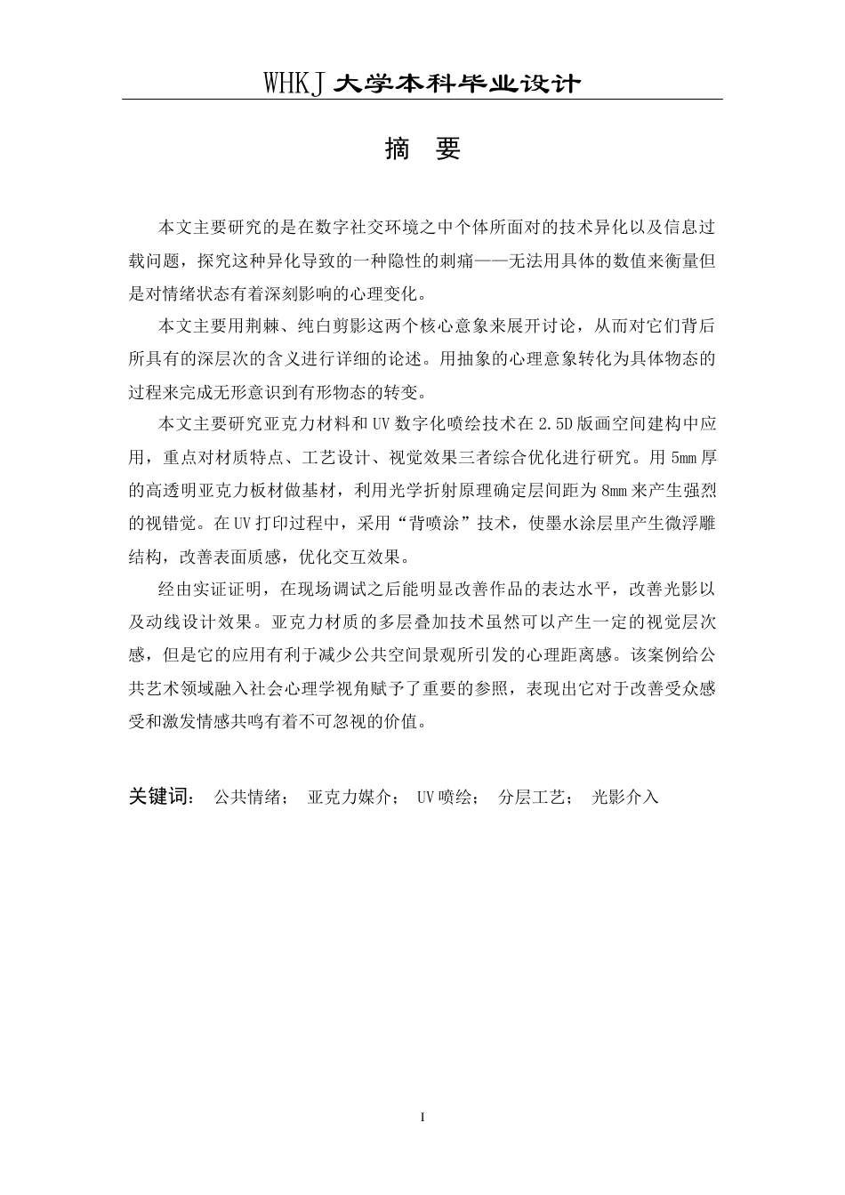 26年WP公共艺术 《刺》亚克力版画的公共情绪叙事设计0.31-AI0.72全日(12645字).docx_第1页