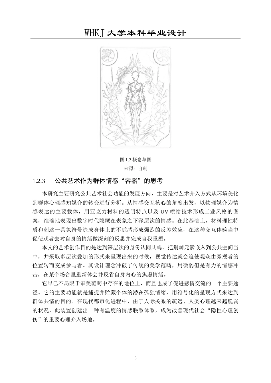 26年WP公共艺术 《刺》亚克力版画的公共情绪叙事设计0.31-AI0.72全日(12645字).docx_第10页