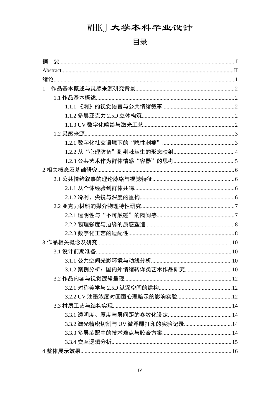 26年WP公共艺术 《刺》亚克力版画的公共情绪叙事设计0.31-AI0.72全日(12645字).docx_第4页