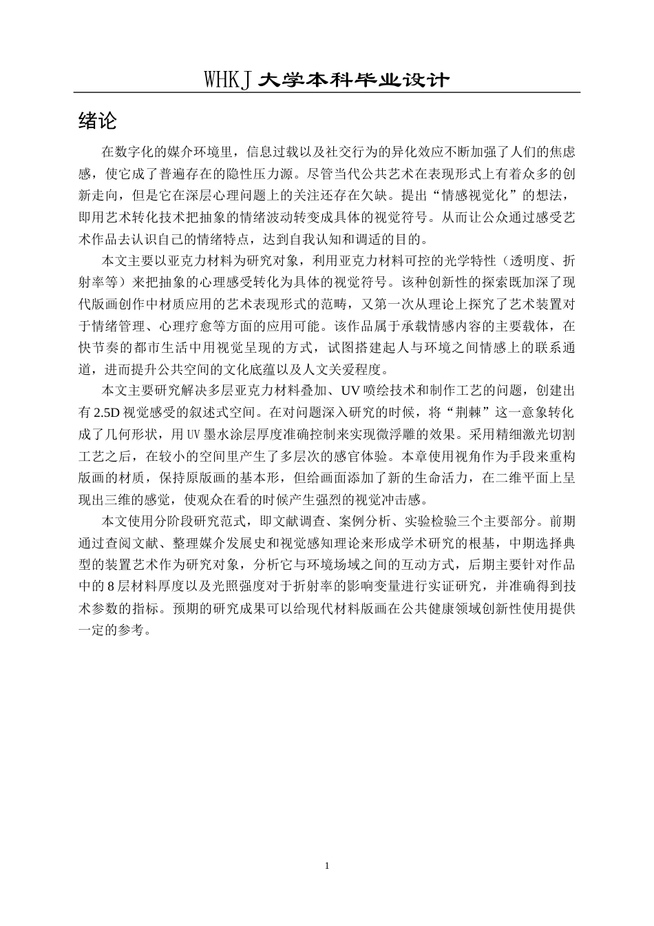 26年WP公共艺术 《刺》亚克力版画的公共情绪叙事设计0.31-AI0.72全日(12645字).docx_第6页