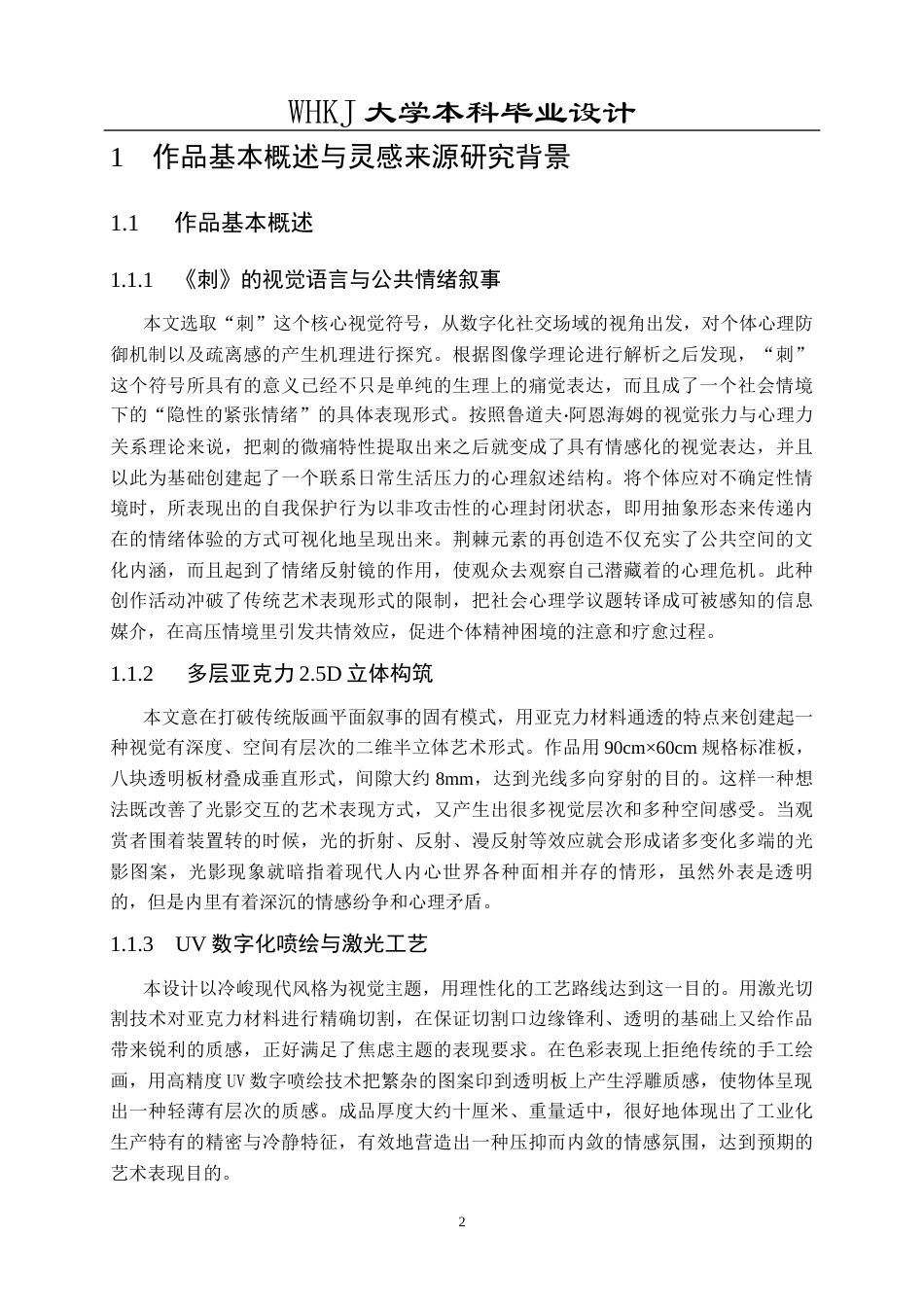 26年WP公共艺术 《刺》亚克力版画的公共情绪叙事设计0.31-AI0.72全日(12645字).docx_第7页