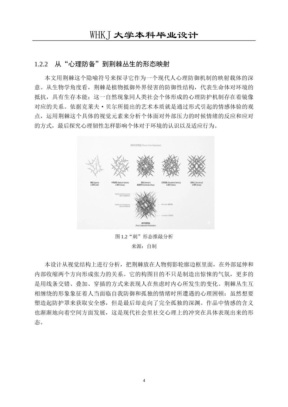 26年WP公共艺术 《刺》亚克力版画的公共情绪叙事设计0.31-AI0.72全日(12645字).docx_第9页