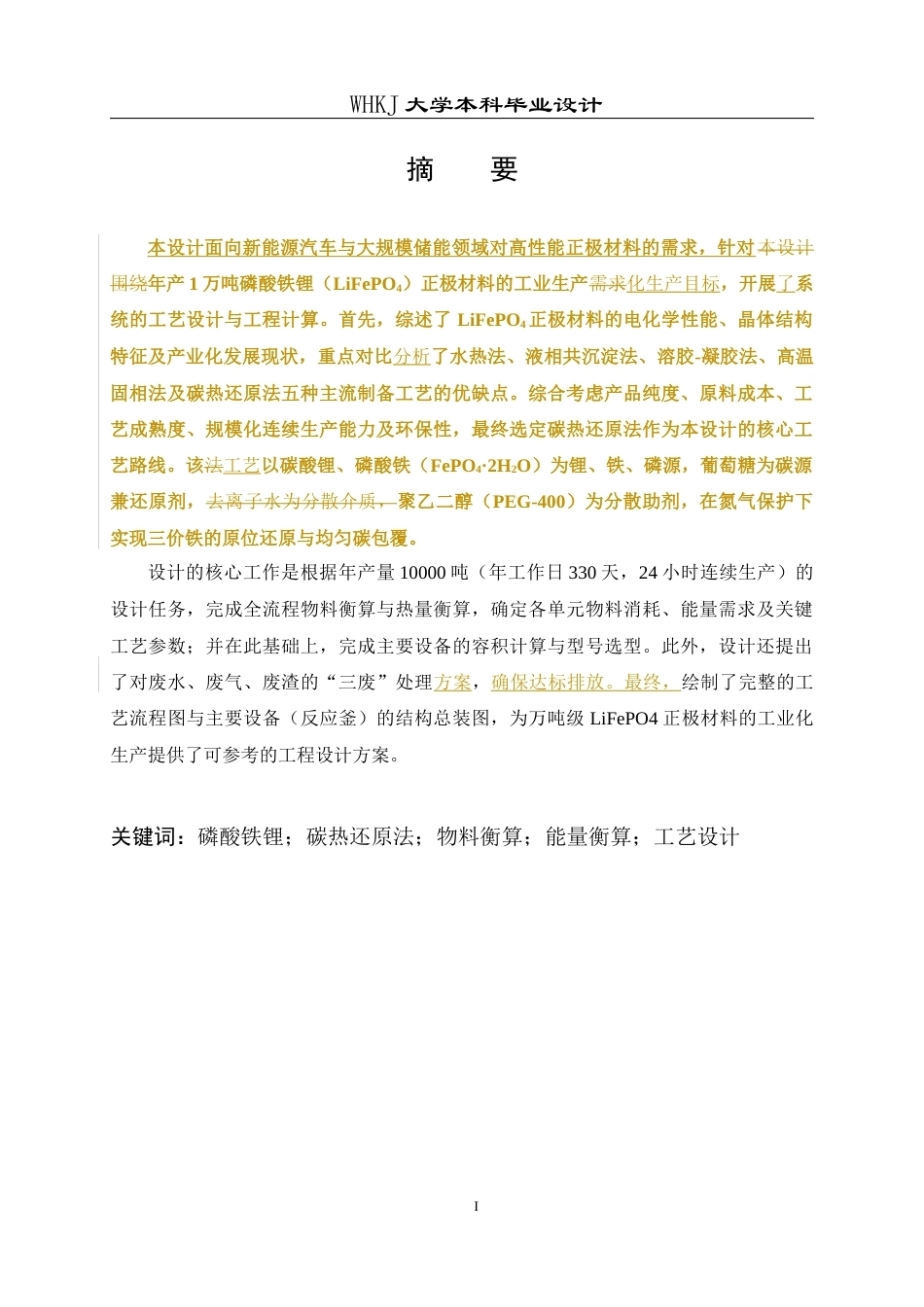 26年WP化学工程与工艺 年产1万吨LiFePO4正极材料工艺设计8.59-AI28.89全日(16102字).docx_第2页