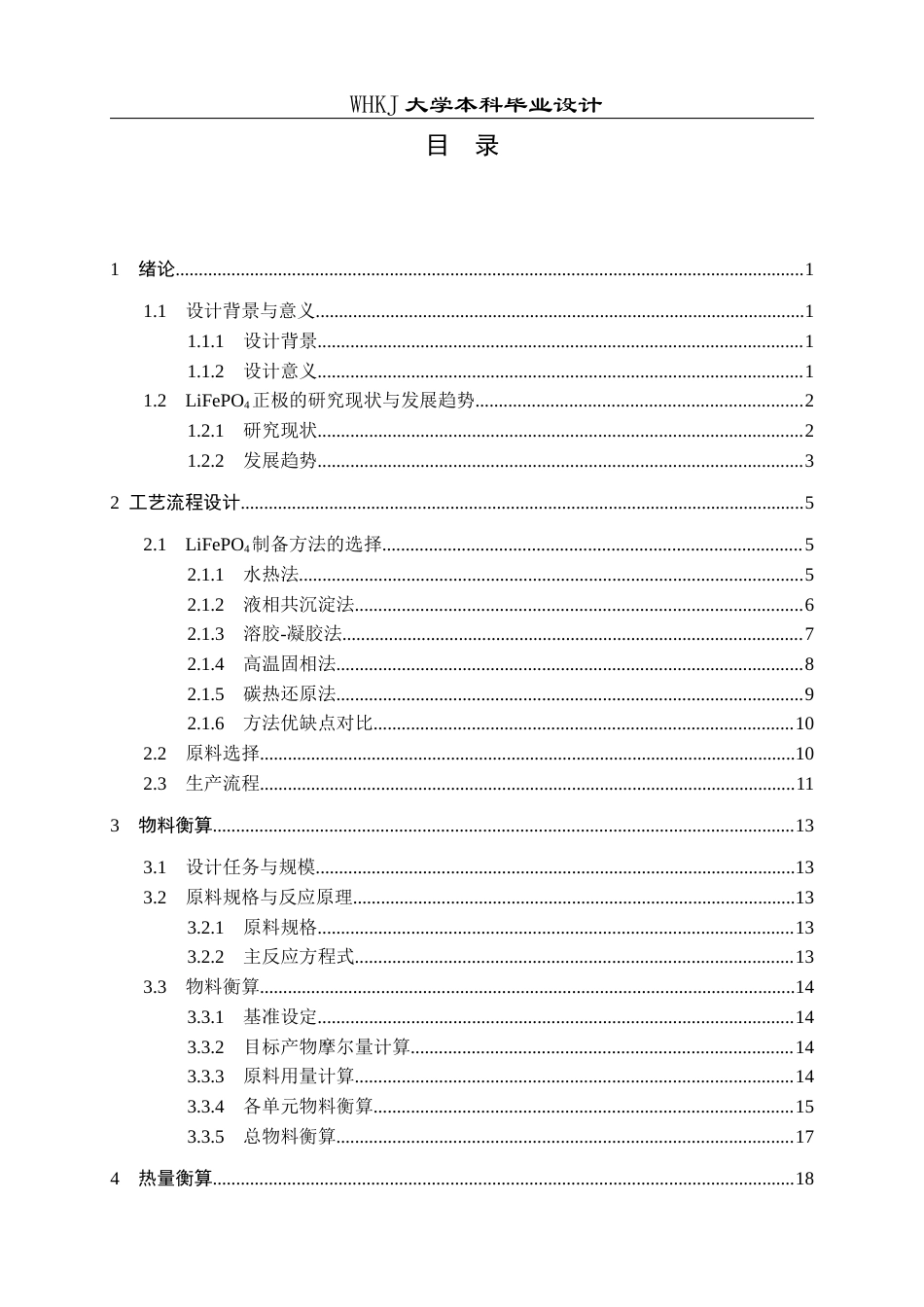 26年WP化学工程与工艺 年产1万吨LiFePO4正极材料工艺设计8.59-AI28.89全日(16102字).docx_第5页