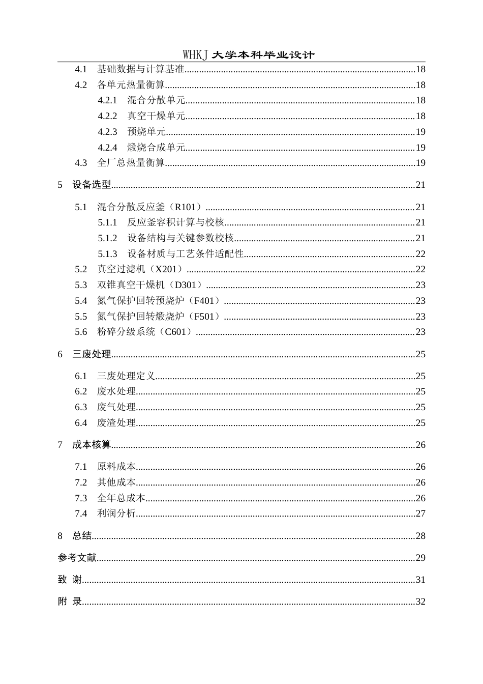 26年WP化学工程与工艺 年产1万吨LiFePO4正极材料工艺设计8.59-AI28.89全日(16102字).docx_第6页