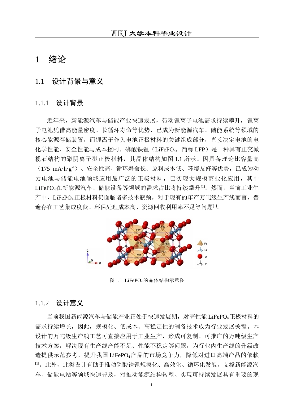 26年WP化学工程与工艺 年产1万吨LiFePO4正极材料工艺设计8.59-AI28.89全日(16102字).docx_第8页